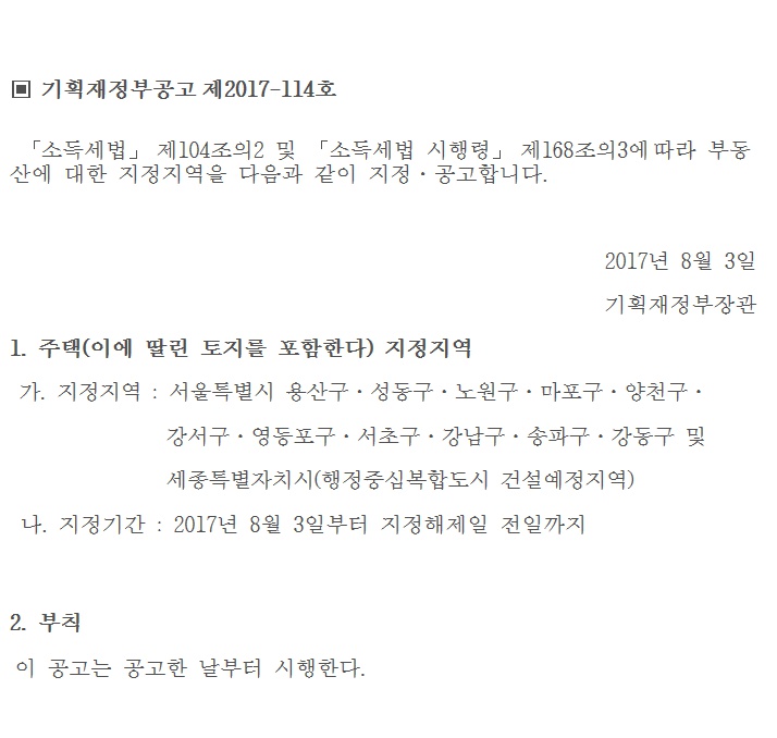 부동산에 대한 지정지역 지정 공고.jpg